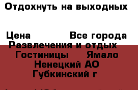 Отдохнуть на выходных › Цена ­ 1 300 - Все города Развлечения и отдых » Гостиницы   . Ямало-Ненецкий АО,Губкинский г.